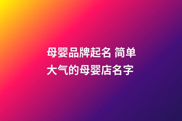 母婴品牌起名 简单大气的母婴店名字